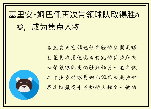 基里安·姆巴佩再次带领球队取得胜利，成为焦点人物