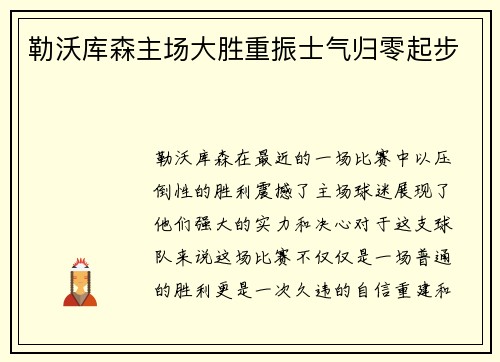 勒沃库森主场大胜重振士气归零起步