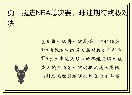 勇士挺进NBA总决赛，球迷期待终极对决