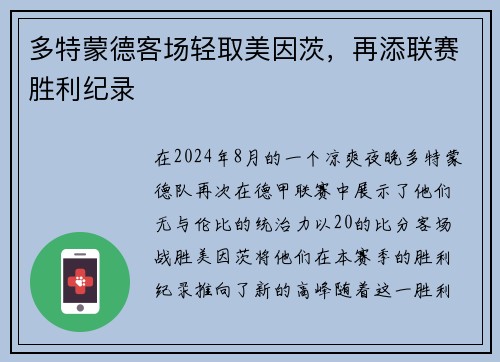 多特蒙德客场轻取美因茨，再添联赛胜利纪录