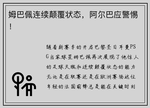 姆巴佩连续颠覆状态，阿尔巴应警惕！