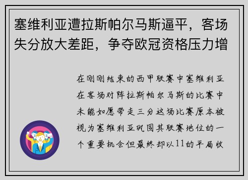 塞维利亚遭拉斯帕尔马斯逼平，客场失分放大差距，争夺欧冠资格压力增大