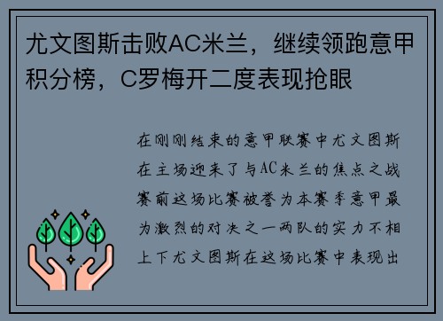 尤文图斯击败AC米兰，继续领跑意甲积分榜，C罗梅开二度表现抢眼