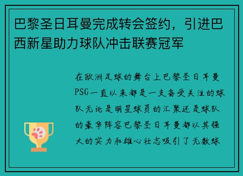 巴黎圣日耳曼完成转会签约，引进巴西新星助力球队冲击联赛冠军
