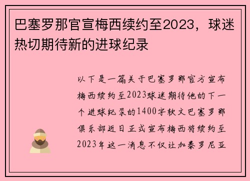 巴塞罗那官宣梅西续约至2023，球迷热切期待新的进球纪录