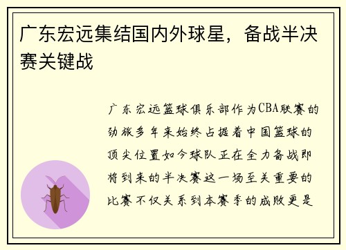 广东宏远集结国内外球星，备战半决赛关键战