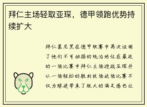 拜仁主场轻取亚琛，德甲领跑优势持续扩大