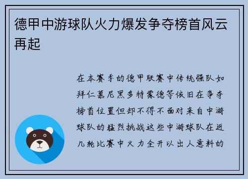 德甲中游球队火力爆发争夺榜首风云再起