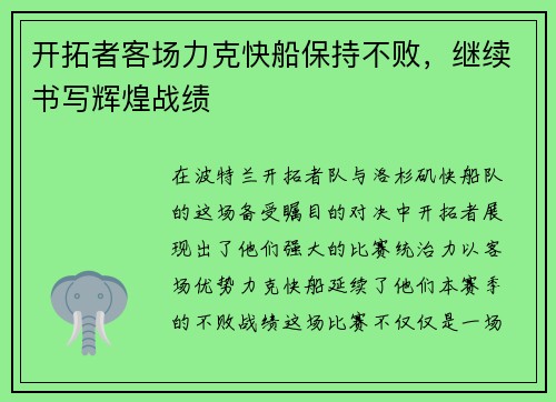 开拓者客场力克快船保持不败，继续书写辉煌战绩