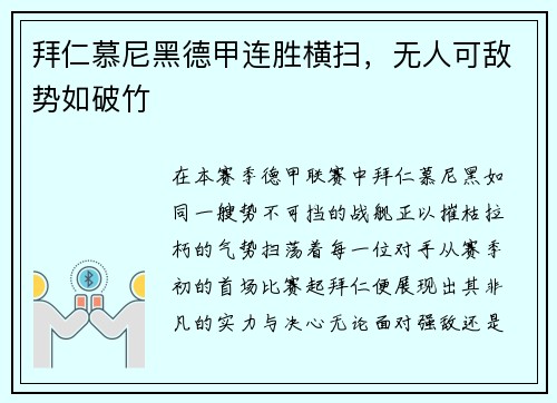 拜仁慕尼黑德甲连胜横扫，无人可敌势如破竹