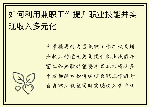 /uploads/images/20250519/ru-he-li-yong-jian-zhi-gong-zuo-ti-sheng-zhi-ye-ji-neng-bing-shi-xian-shou-ru-duo-yuan-hua.webp