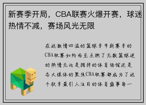 新赛季开局，CBA联赛火爆开赛，球迷热情不减，赛场风光无限