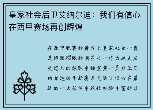 皇家社会后卫艾纳尔迪：我们有信心在西甲赛场再创辉煌
