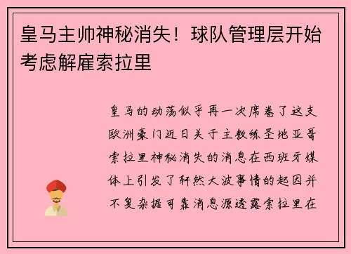 皇马主帅神秘消失！球队管理层开始考虑解雇索拉里