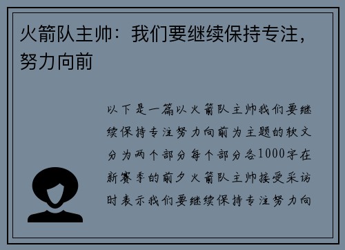 火箭队主帅：我们要继续保持专注，努力向前