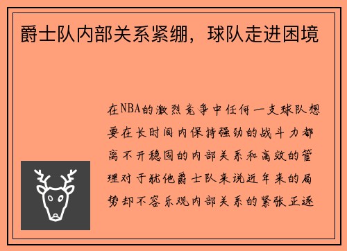 爵士队内部关系紧绷，球队走进困境