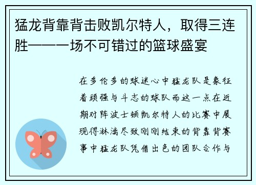 猛龙背靠背击败凯尔特人，取得三连胜——一场不可错过的篮球盛宴