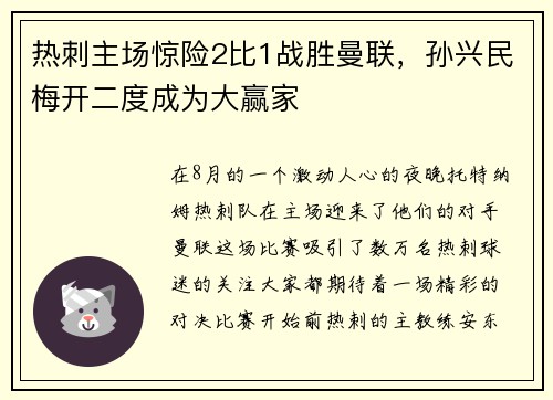 热刺主场惊险2比1战胜曼联，孙兴民梅开二度成为大赢家