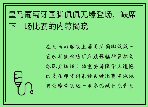 皇马葡萄牙国脚佩佩无缘登场，缺席下一场比赛的内幕揭晓