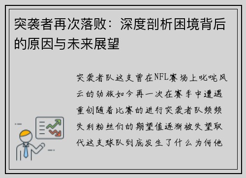 突袭者再次落败：深度剖析困境背后的原因与未来展望