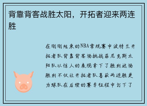 背靠背客战胜太阳，开拓者迎来两连胜