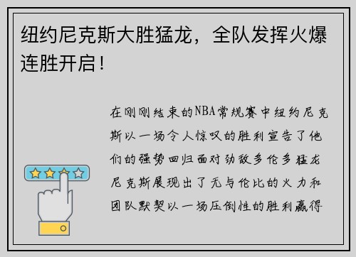 纽约尼克斯大胜猛龙，全队发挥火爆连胜开启！