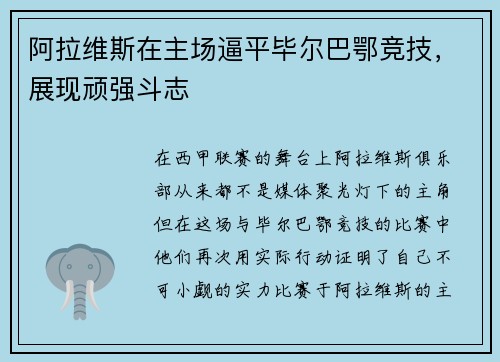 阿拉维斯在主场逼平毕尔巴鄂竞技，展现顽强斗志