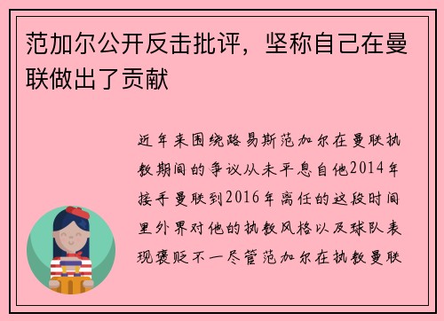 范加尔公开反击批评，坚称自己在曼联做出了贡献