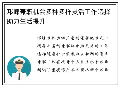 邛崃兼职机会多种多样灵活工作选择助力生活提升