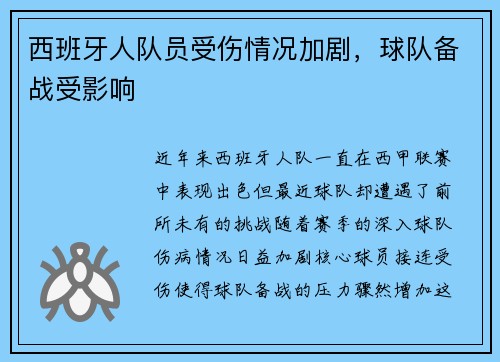 西班牙人队员受伤情况加剧，球队备战受影响