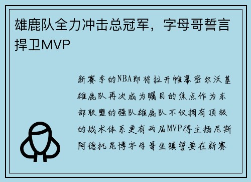 雄鹿队全力冲击总冠军，字母哥誓言捍卫MVP