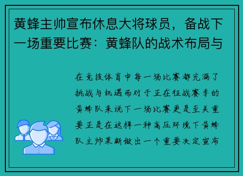 黄蜂主帅宣布休息大将球员，备战下一场重要比赛：黄蜂队的战术布局与胜利之道