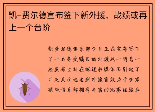 凯-费尔德宣布签下新外援，战绩或再上一个台阶