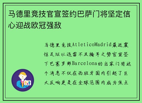 马德里竞技官宣签约巴萨门将坚定信心迎战欧冠强敌