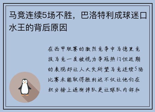 马竞连续5场不胜，巴洛特利成球迷口水王的背后原因