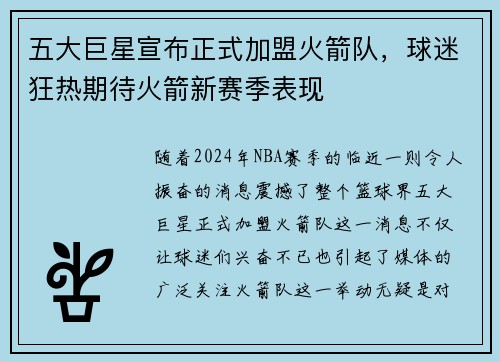 五大巨星宣布正式加盟火箭队，球迷狂热期待火箭新赛季表现