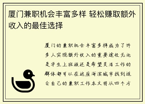 厦门兼职机会丰富多样 轻松赚取额外收入的最佳选择