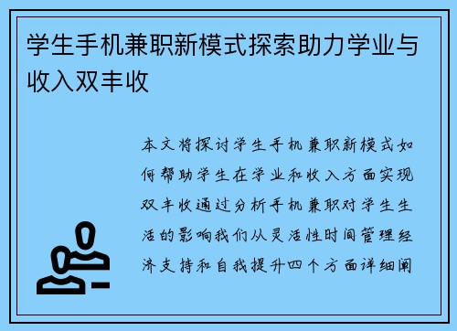 学生手机兼职新模式探索助力学业与收入双丰收