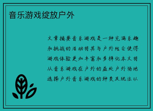 音乐游戏绽放户外 