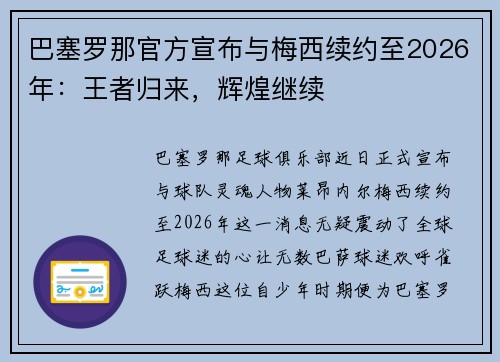 巴塞罗那官方宣布与梅西续约至2026年：王者归来，辉煌继续