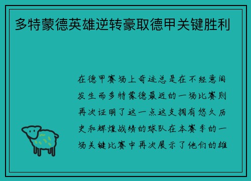 多特蒙德英雄逆转豪取德甲关键胜利