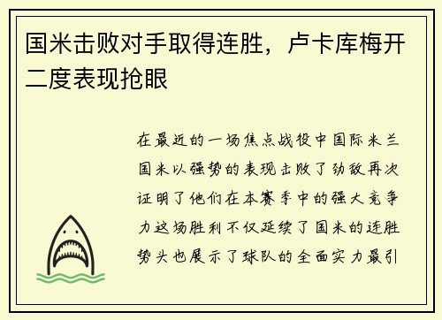 国米击败对手取得连胜，卢卡库梅开二度表现抢眼