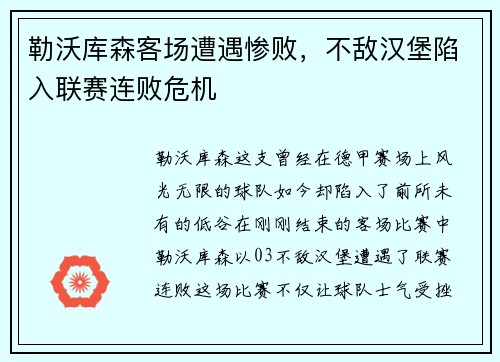 勒沃库森客场遭遇惨败，不敌汉堡陷入联赛连败危机