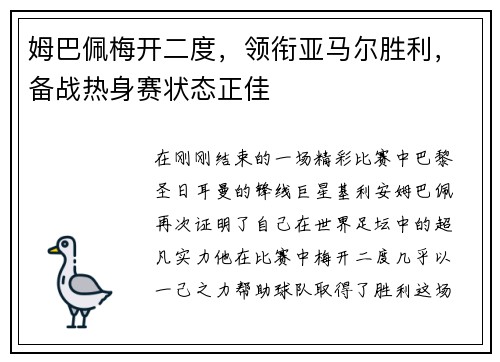 姆巴佩梅开二度，领衔亚马尔胜利，备战热身赛状态正佳