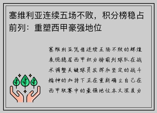塞维利亚连续五场不败，积分榜稳占前列：重塑西甲豪强地位