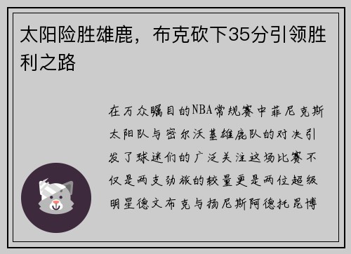 太阳险胜雄鹿，布克砍下35分引领胜利之路