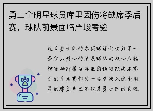 勇士全明星球员库里因伤将缺席季后赛，球队前景面临严峻考验