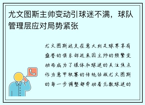 尤文图斯主帅变动引球迷不满，球队管理层应对局势紧张
