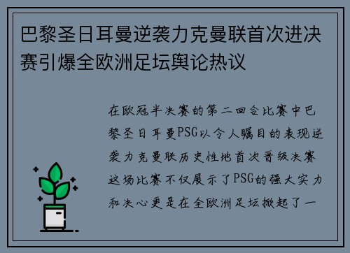 巴黎圣日耳曼逆袭力克曼联首次进决赛引爆全欧洲足坛舆论热议
