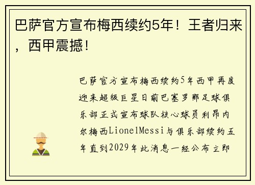 巴萨官方宣布梅西续约5年！王者归来，西甲震撼！